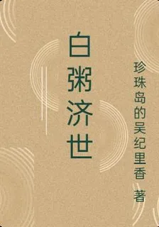 白粥濟世 封面