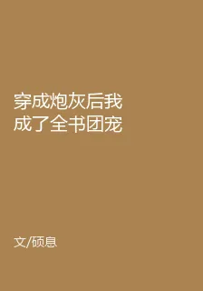 穿成炮灰後我成了全書團寵 封面
