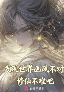 發現世界畫風不對，修仙不難吧 封面