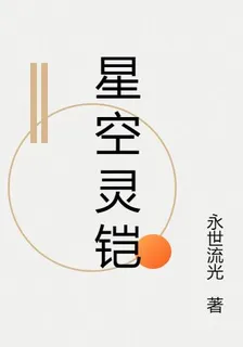 星空靈鎧 封面