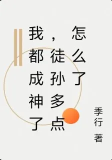 我都成神了，徒孫多點怎麼了 封面
