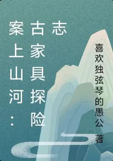 案上山河：古傢俱探險志 封面