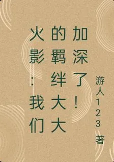 火影：我們的羈絆大大加深了！ 封面