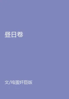 晝日卷 封面