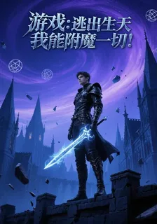 遊戲【逃出生天】我能附魔一切！ 封面