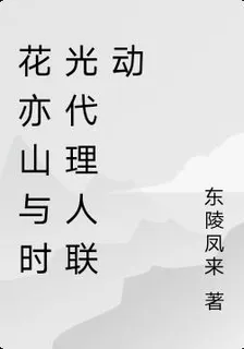 花亦山與時光代理人聯動 封面