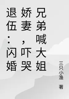 退伍：閃婚嬌妻，嚇哭兄弟喊大姐 封面