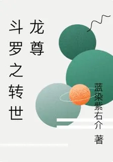 鬥羅之轉世龍尊 封面