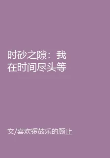 時砂之隙：我在時間盡頭等你 封面