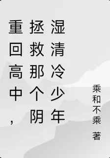 重回高中，拯救那個陰溼清冷少年 封面