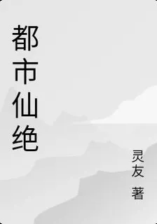 都市無仙 封面