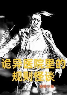 詭異醫院裏的規則怪談 封面