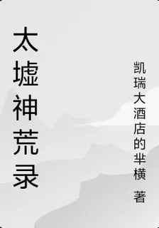 太墟神荒錄 封面