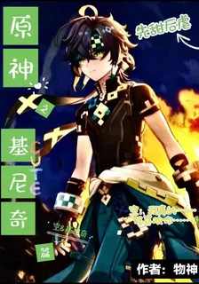 原神之基尼奇篇 封面