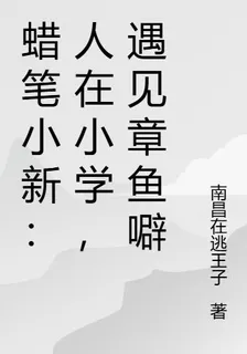蠟筆小新：人在小學，遇見章魚噼 封面