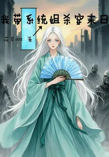 我帶系統姐殺穿末日 封面