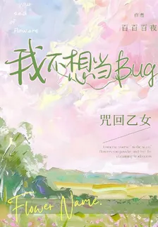 咒回乙女：我不想當Bug 封面