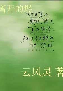離開的燼 封面