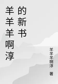 羊羊羊啊淳的新書 封面