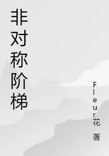 非對稱階梯 封面