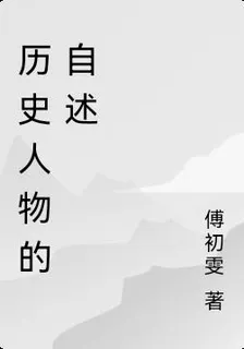 歷史人物的自述 封面