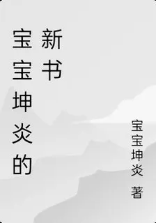 寶寶坤炎的新書 封面