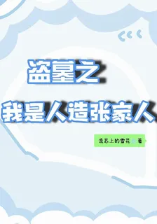 盜墓之我是人造張家人 封面