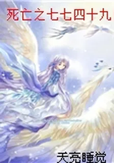 死亡之七七四十九日夜 封面