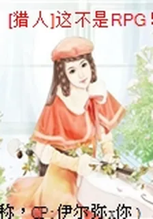 [獵人]這不是RPG！ 封面