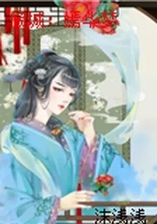 傾城：嫣華夢 封面