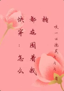 快穿：怎麼都在圍着我轉 封面