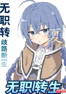 無職轉生【歧路新生】 封面