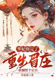 華妃你完了重生眉莊掀翻整個後宮 封面
