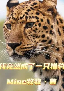 我竟然成了一隻獵豹 封面