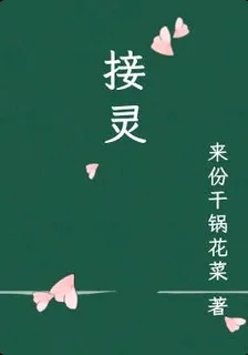 接靈 封面