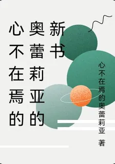 心不在焉的奧蕾莉亞的新書 封面