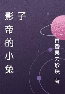 影帝的小兔子 封面