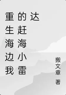 重生海邊我的趕海小雷達 封面