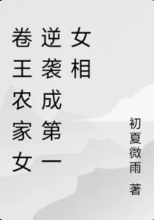 卷王農家女逆襲成第一女相 封面