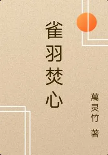 雀羽焚心 封面