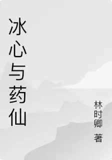 冰心與藥仙 封面