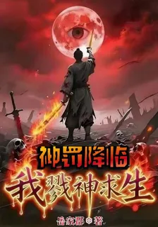 神罰降臨，我戮神求生 封面