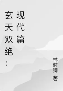玄天雙絕：現代篇 封面