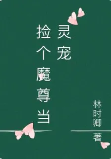 撿個魔尊當靈寵 封面