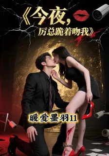 今夜，厲總跪着吻我 封面