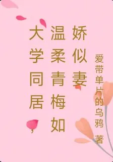 大學同居，溫柔青梅如嬌似妻 封面
