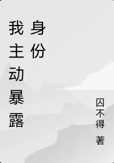 我主動暴露身份 封面
