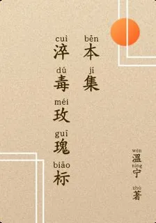 淬毒玫瑰標本集 封面