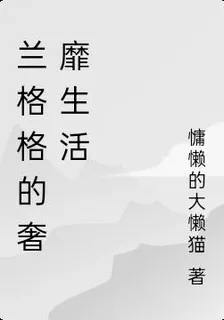 蘭格格的奢靡生活 封面