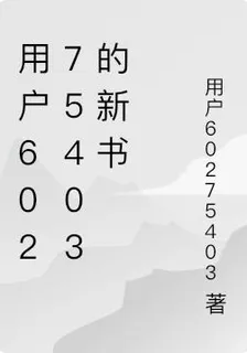 用戶60275403的新書 封面